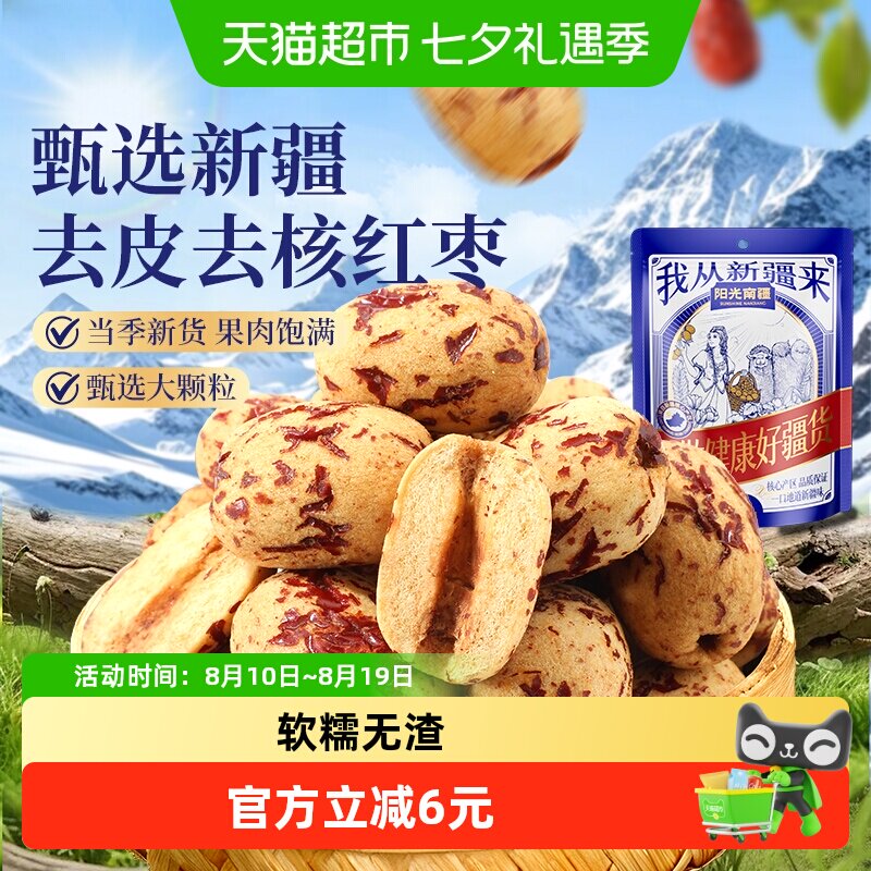 阳光南疆去皮去核大灰枣148g免洗即食特级大红枣煲汤煮粥泡水