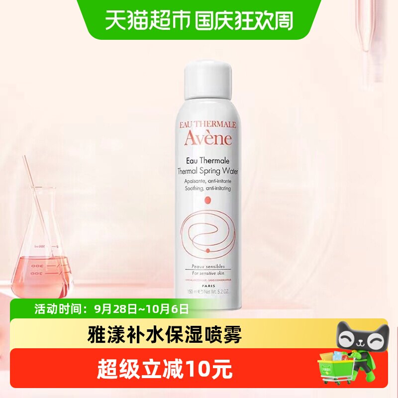 【下拉领淘金币更优惠】Avene/雅漾爽肤水保湿水化妆水150ml*1瓶