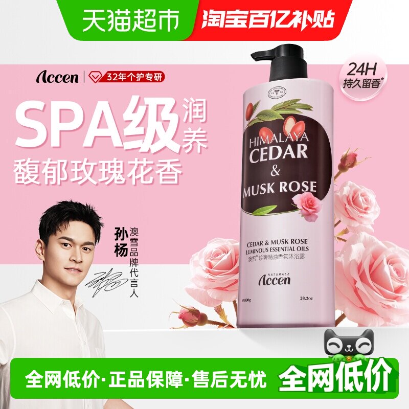 澳雪珍奢精油香氛沐浴乳持久留香雪松精油＆玫瑰花香沐浴露