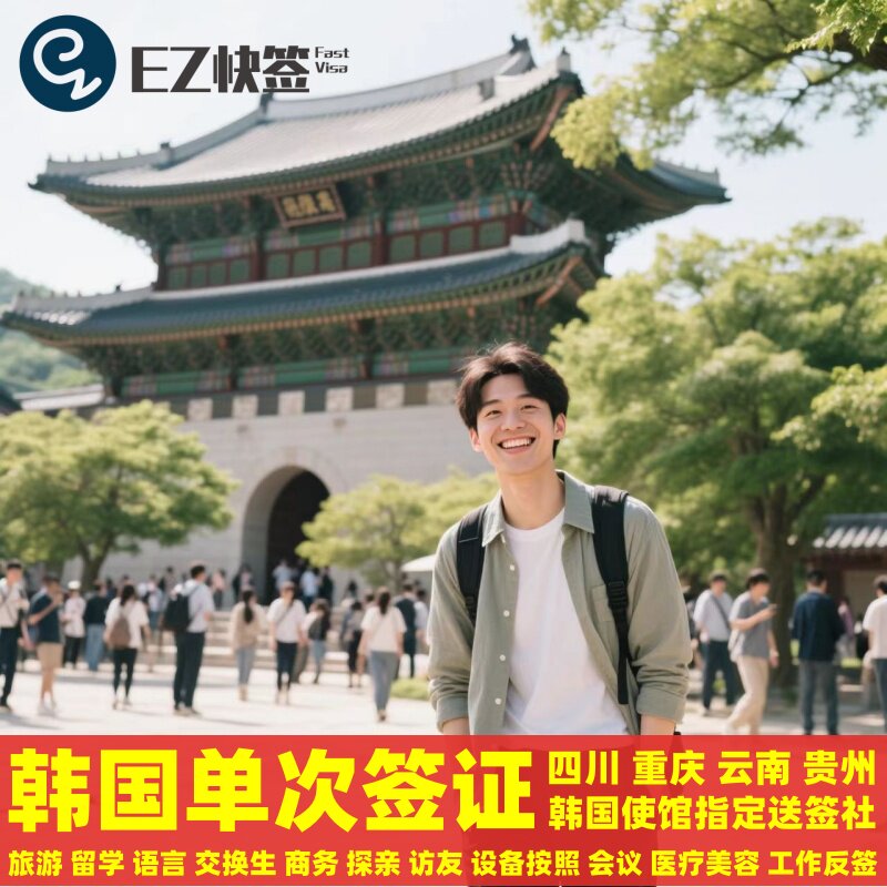 韩国·单次签证·成都送签·✅使馆指定韩国签证成都单次留学五年多次加急旅游商务探亲赴韩四川重庆云南贵州