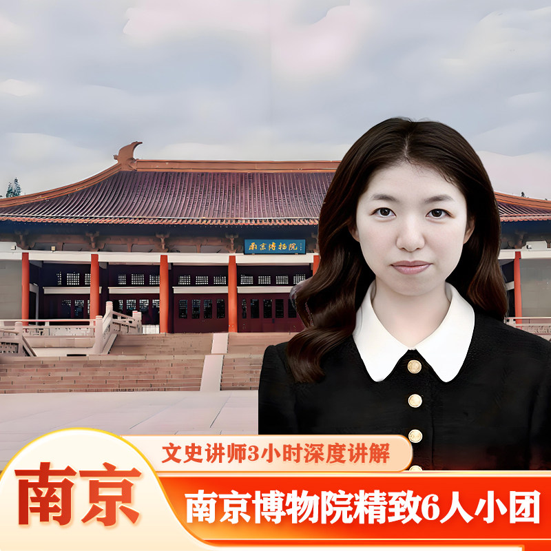 南京博物院讲解一日游