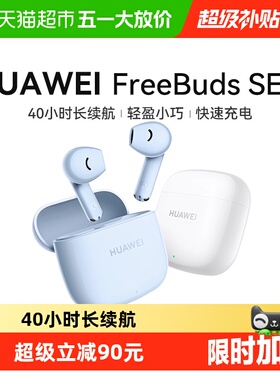 下拉领取优惠】华为Freebuds SE2无线蓝牙耳机超长续航正品
