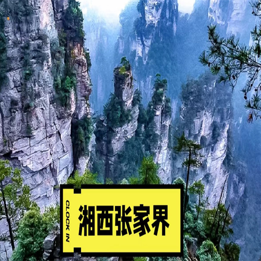 张家界6天