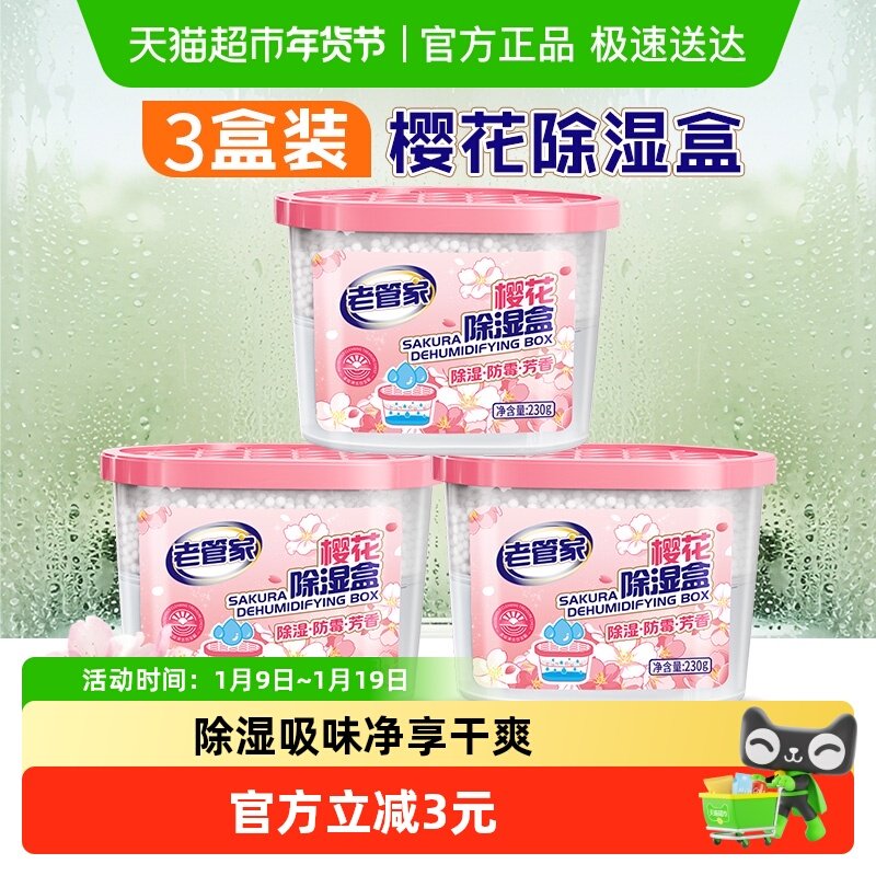 老管家樱花除湿盒干燥剂防潮防霉家用室内回南天衣柜宿舍吸湿器