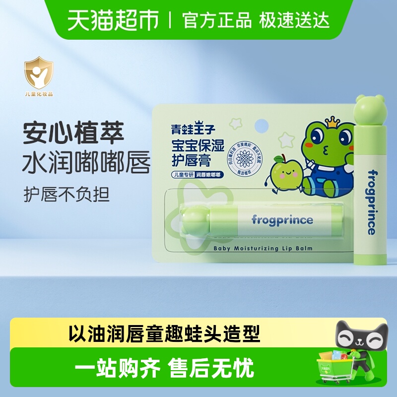 青蛙王子保湿补水儿童润唇膏
