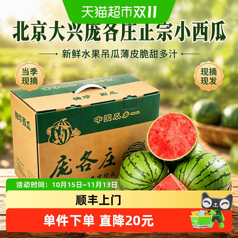 北京大兴庞各庄正宗小西瓜新鲜水果吊瓜薄皮脆甜多汁当季现摘现发