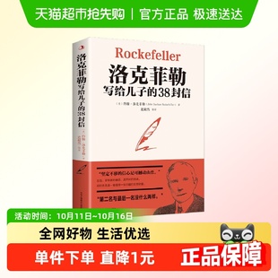 洛克菲勒写给儿子 38封信家庭教育家教方法人生正能量书籍