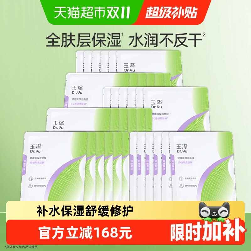 玉泽舒缓面膜6盒共30片 62.7元 - 86线报