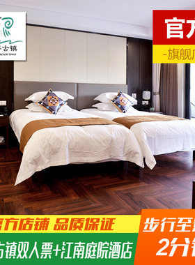 湖州南浔古镇江南庭院酒店景酒套餐 含南浔古镇双人景点联票