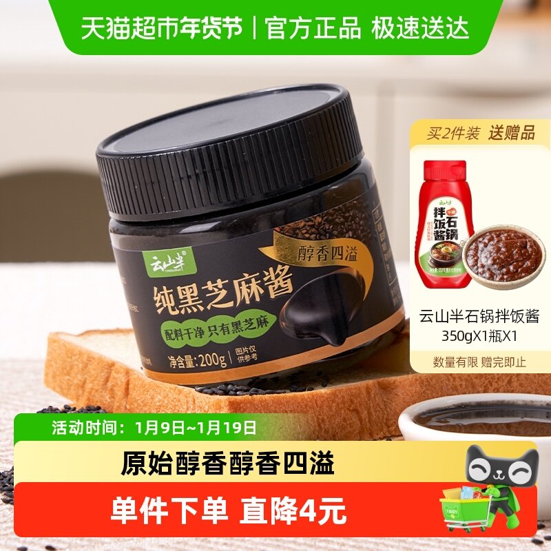 云山半纯黑芝麻酱高钙无糖黑芝麻糊酱烘培家用拌面拌菜火锅蘸料