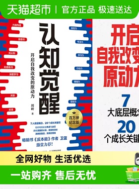 正版包邮 认知觉醒开启自我改变的原动力改变思维提高自我认同感