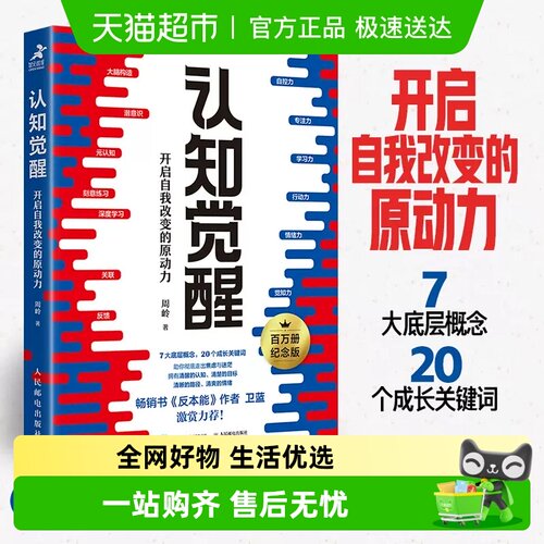 正版包邮认知觉醒开启自我改变