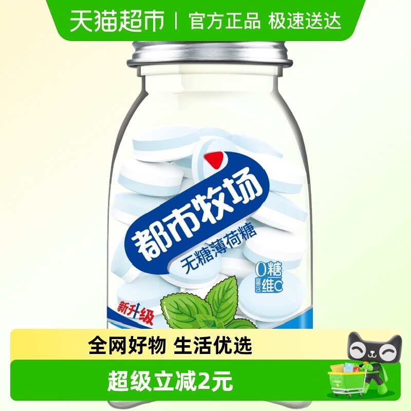 都市牧场无糖薄荷糖薄荷味爽口含片45g润喉糖便携装约54粒