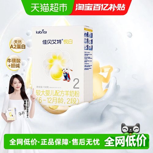 佳贝艾特进口悦白2段150g羊奶粉