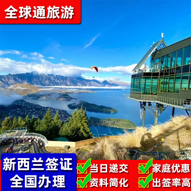 新西兰·旅游签证·移民局网站·个人旅游全国办理加急