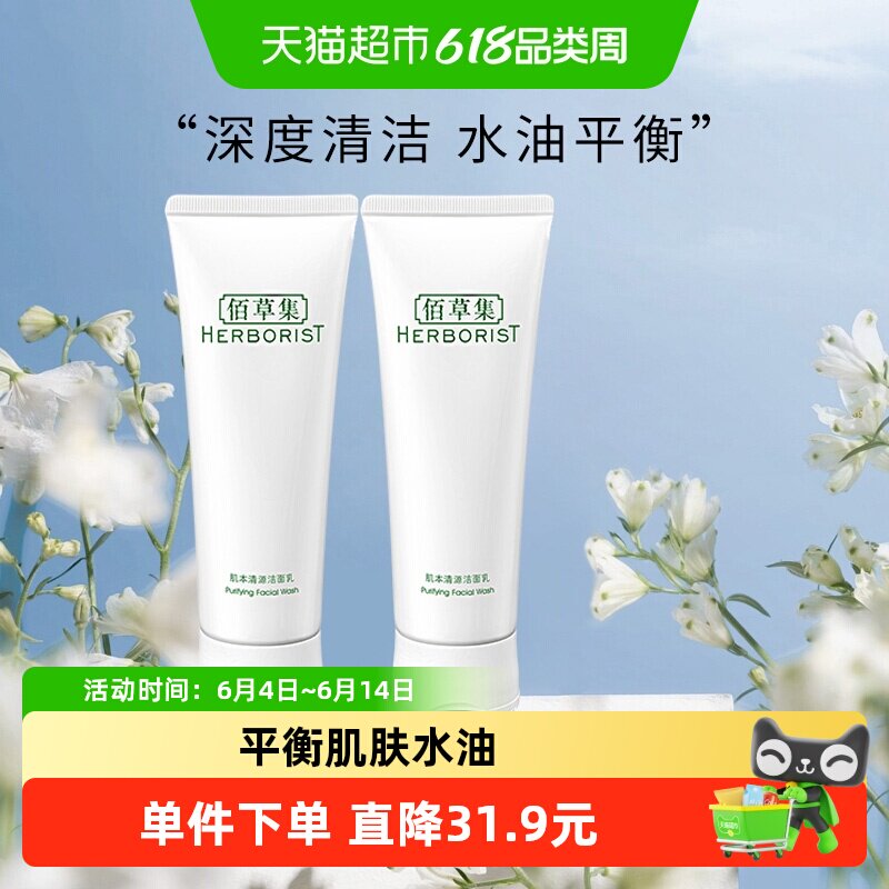 【下拉享优惠】佰草集肌本清源草本洗面奶控油清洁保湿温和洁面乳