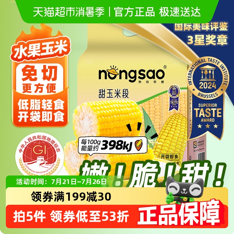 东北农嫂即食水果型甜玉米段1kg/袋真空香嫩甜脆零食代早餐