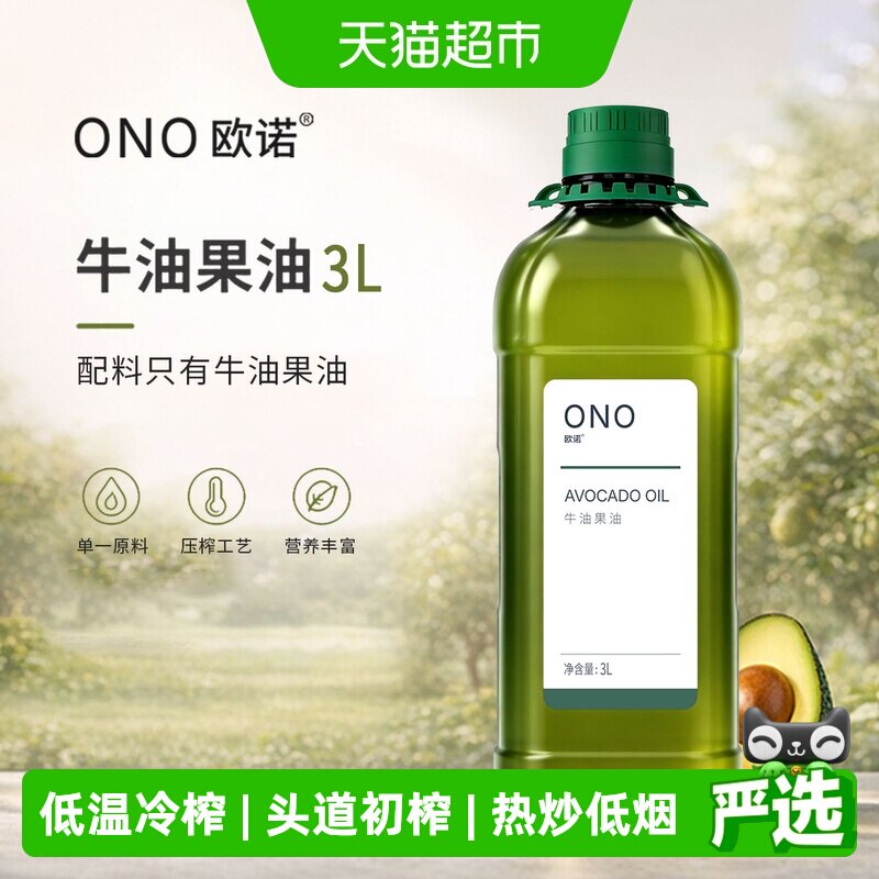 欧诺牛油果油低温冷榨3L