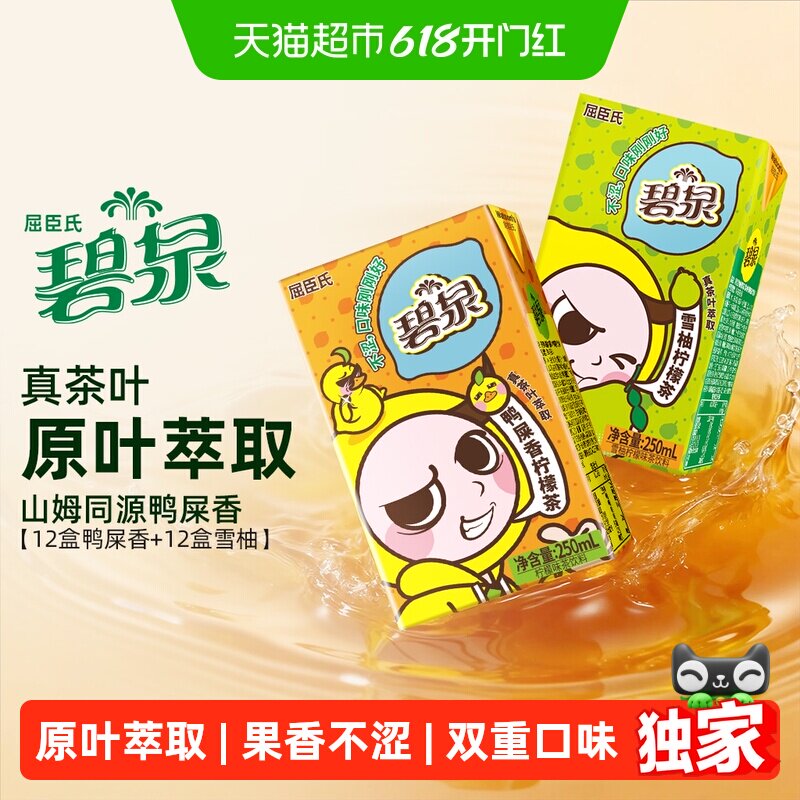 屈臣氏碧泉柠檬茶饮料混合口味(鸭屎香12+雪柚12)250ml*24盒