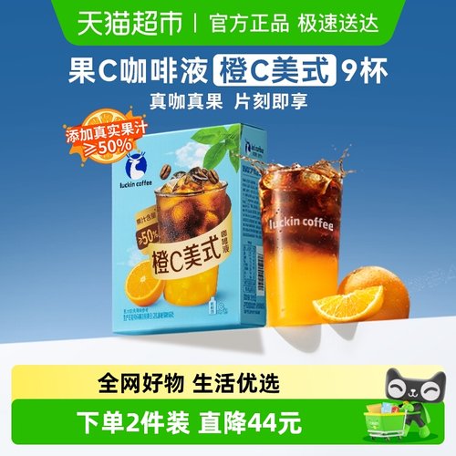 瑞幸咖啡液橙C美式咖啡