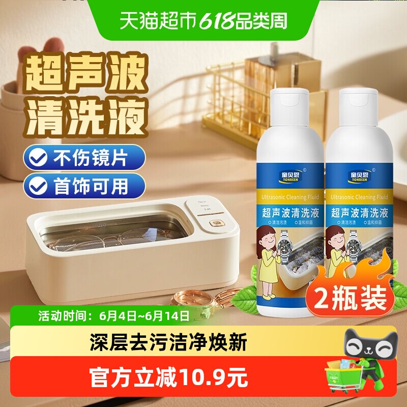 超声波清洗液洗眼镜机首饰专用清洁剂珠宝水超声神器表带手表眼睛