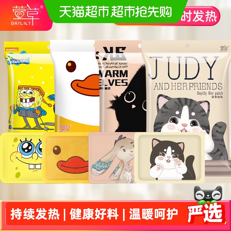 猫超【萱草】海绵宝宝暖宝宝贴10片