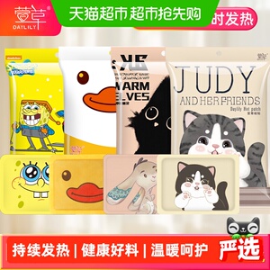猫超【萱草】海绵宝宝暖宝宝贴10片