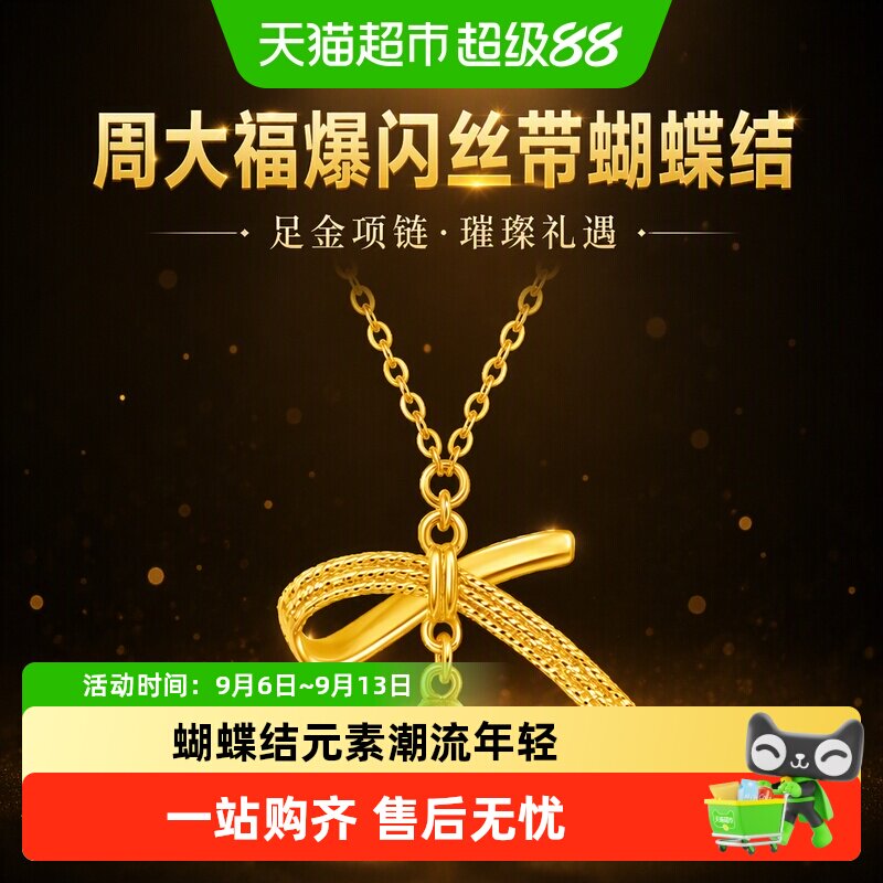 周大福足金黄金蝴蝶结项链送礼图片