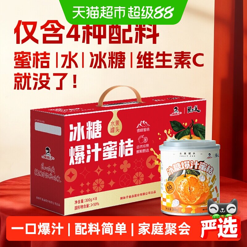 辣妹子冰糖爆汁蜜桔新鲜水果罐头桔片300g*8配料干净送礼老人小孩