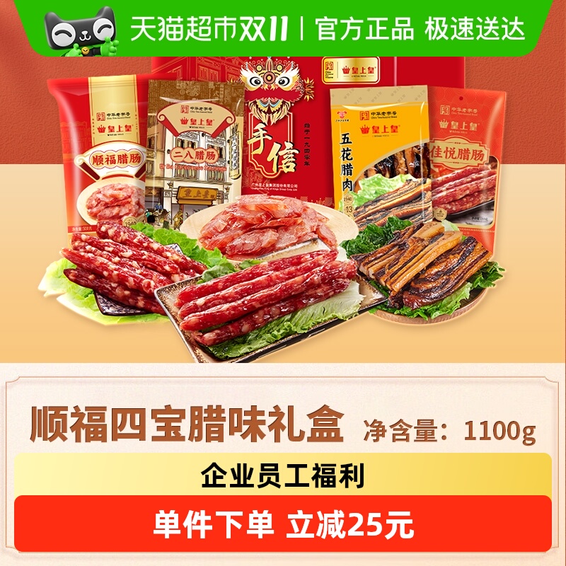 皇上皇腊肠顺福四宝腊味礼盒1100g广东腊味干货中秋送礼手信