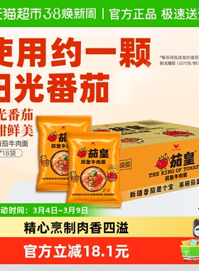 统一茄皇方便面番茄牛肉面126*18袋网红泡面酸甜鲜美速食宿舍