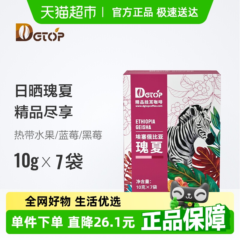 DGTOP瑰夏挂耳咖啡美式黑咖啡精品阿拉比卡浅烘埃塞手冲咖啡粉