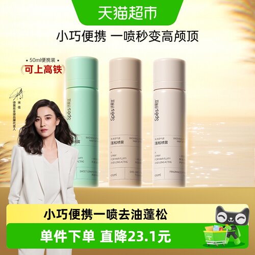 Spes免洗干发喷雾喷雾50ml×3支