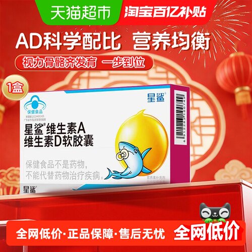 星鲨维生素A维生素D软胶囊24粒