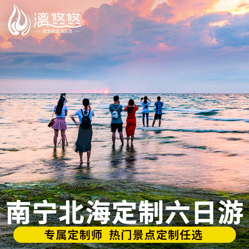 定制游广西南宁北海旅游纯玩6天5晚北海银滩老街德天瀑布明仕田园