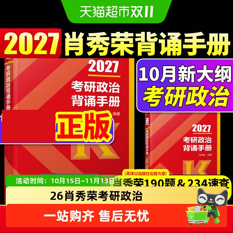 2027肖秀荣考研政治全套1000题肖四肖八背诵手册肖8肖4现货