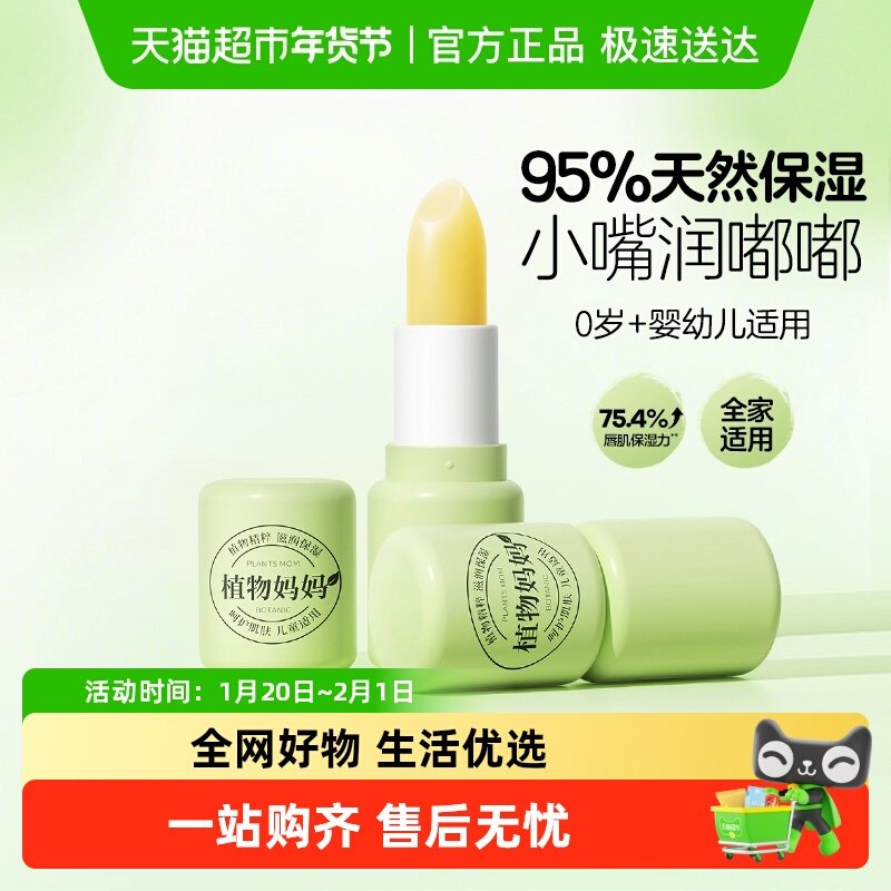 植物妈妈润唇膏高保湿儿童唇膏小女孩专用唇膏滋润补水防干裂男童,婴童洗护,婴童护唇/润唇,淘宝优惠券,粉丝福利购,淘宝优惠卷