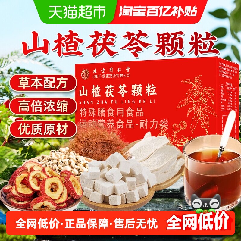 北京同仁堂山楂茯苓颗粒草本配方