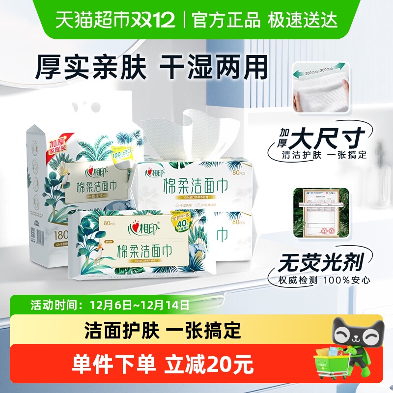心相印洗脸巾80抽3包+悬挂抽1提
