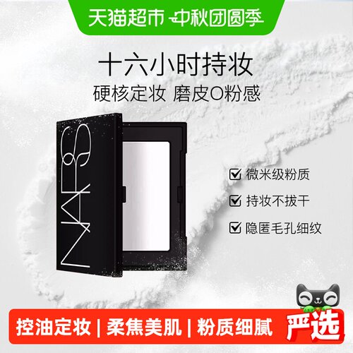 NARS定妆大白饼蜜粉