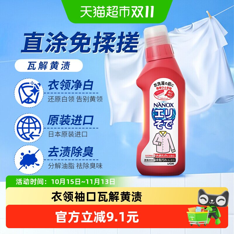 狮王纳米乐高效洁白衣领净强力去污去黄预处理粉底液口红衣领袖口
