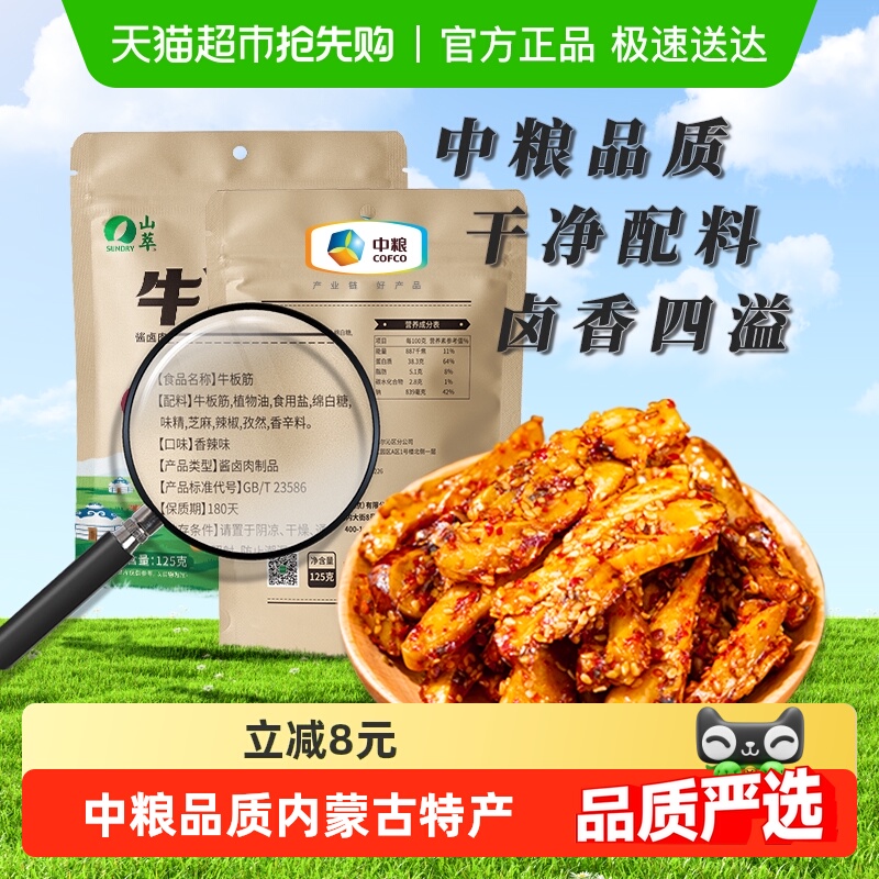 中粮山萃牛板筋内蒙古特产香辣正宗牛肉干牛筋辣条板筋零食