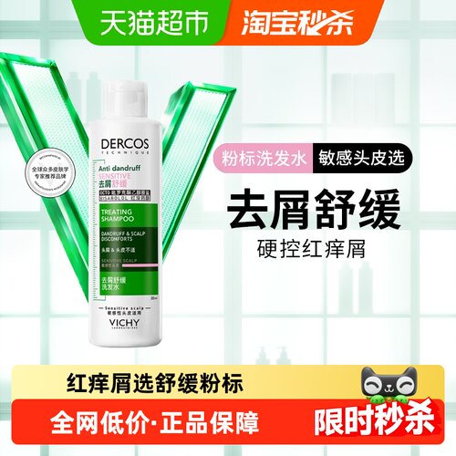 薇姿粉标去屑舒缓敏感头皮洗发露
