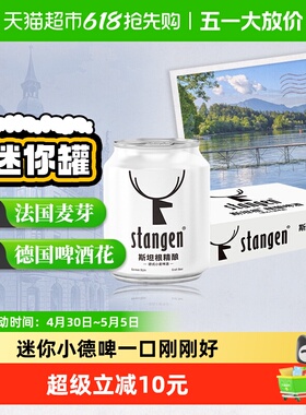stangen/斯坦根精酿经典12度小麦白啤酒整箱250ml*24罐mini小罐装