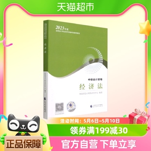 2023年度中级会计资格经济法 全国会计专业技术资格考试辅导教材