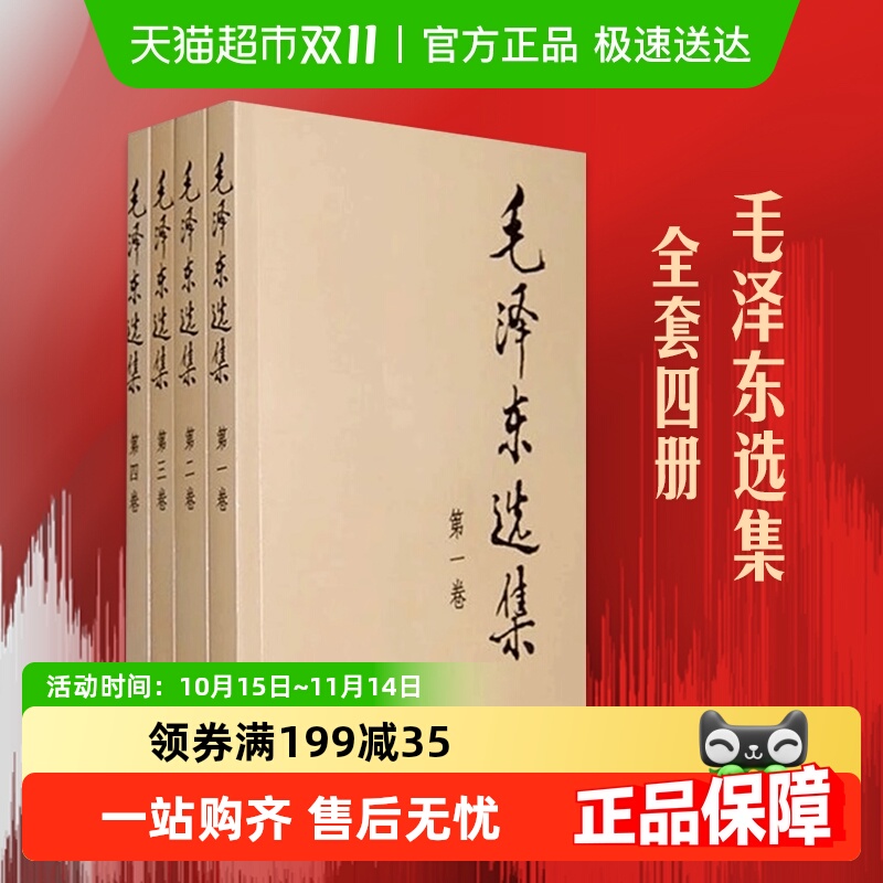 毛泽东选集全4册典藏版普及本