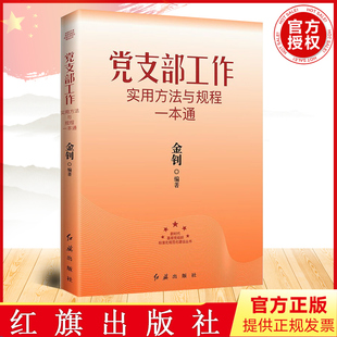 红旗出版 党支部书记提升个人素养 开展支部工作 实用指南 金钊主编 社 党支部工作实用方法与规程一本通2024新版