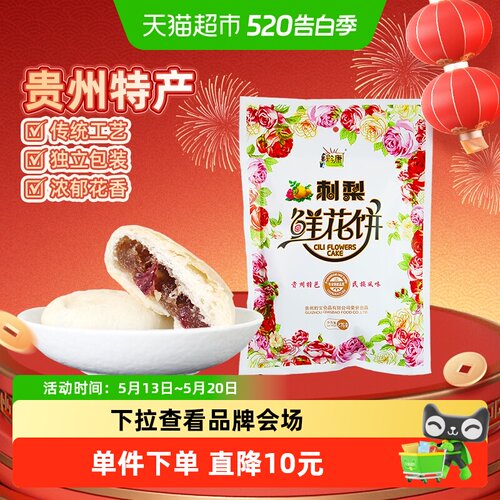 黔康有机刺梨鲜花饼送礼276g