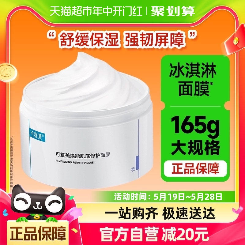 可复美涂抹式冰淇淋面膜165g敏感肌屏障修护补水保湿舒缓官方正品