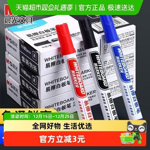 晨光可擦无毒大容量彩色白板笔